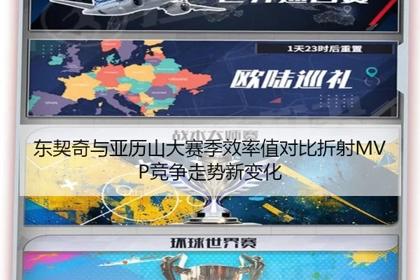 东契奇与亚历山大赛季效率值对比折射MVP竞争走势新变化