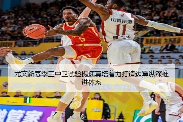 尤文新赛季三中卫试验提速莫塔着力打造边翼纵深推进体系