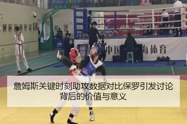 詹姆斯关键时刻助攻数据对比保罗引发讨论背后的价值与意义